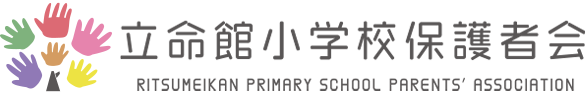 立命館小学校 保護者会